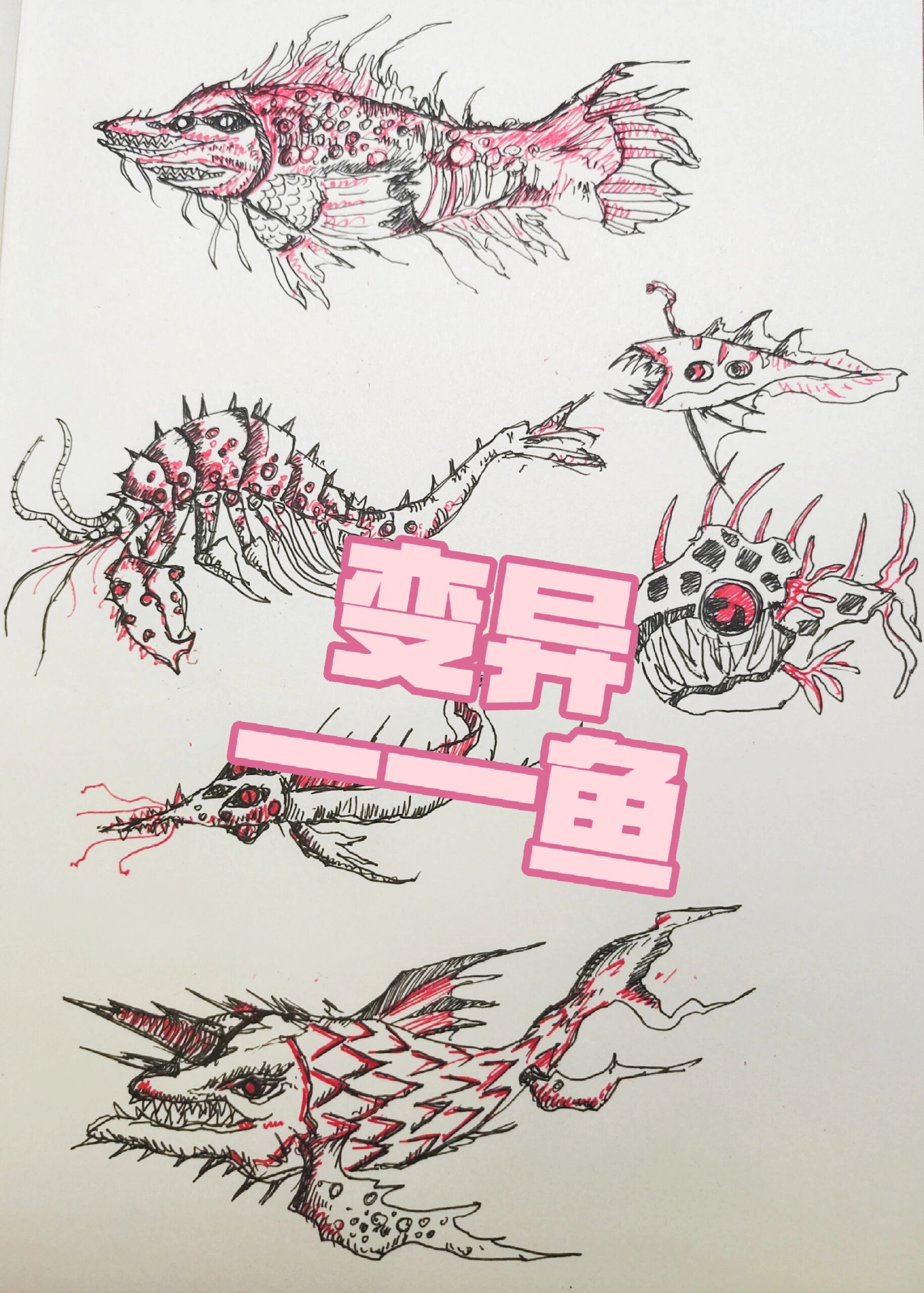 变异——鱼 也许哪天画的不再是幻想,而是变成了真实