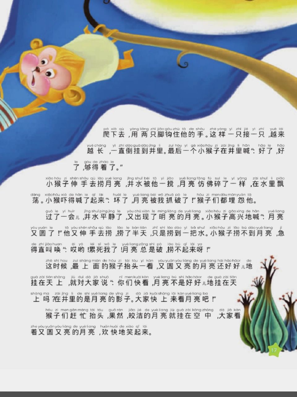 每日故事-小猴子捞月亮