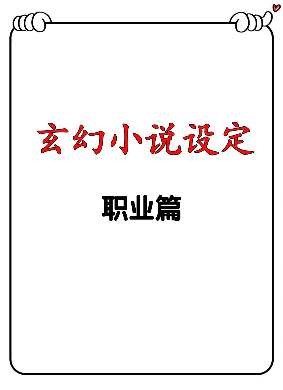 主角是职业玩家的网游小说