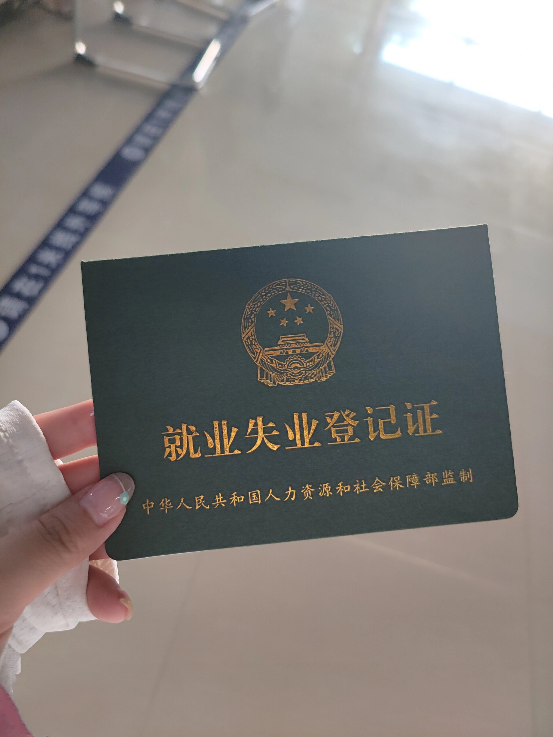 办理就业失业登记证