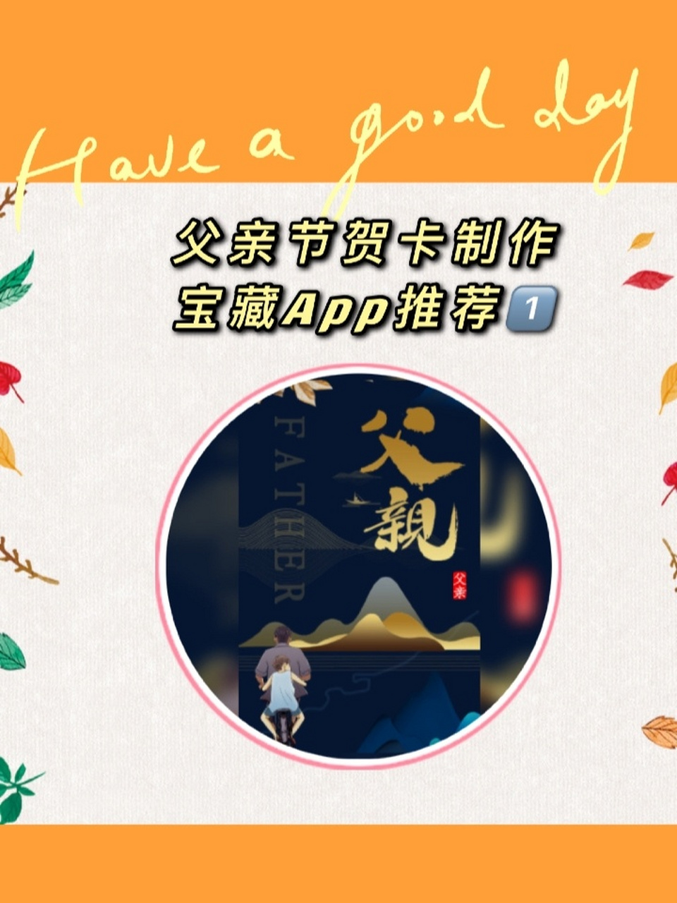 一个制作父亲节电子贺卡的宝藏app!