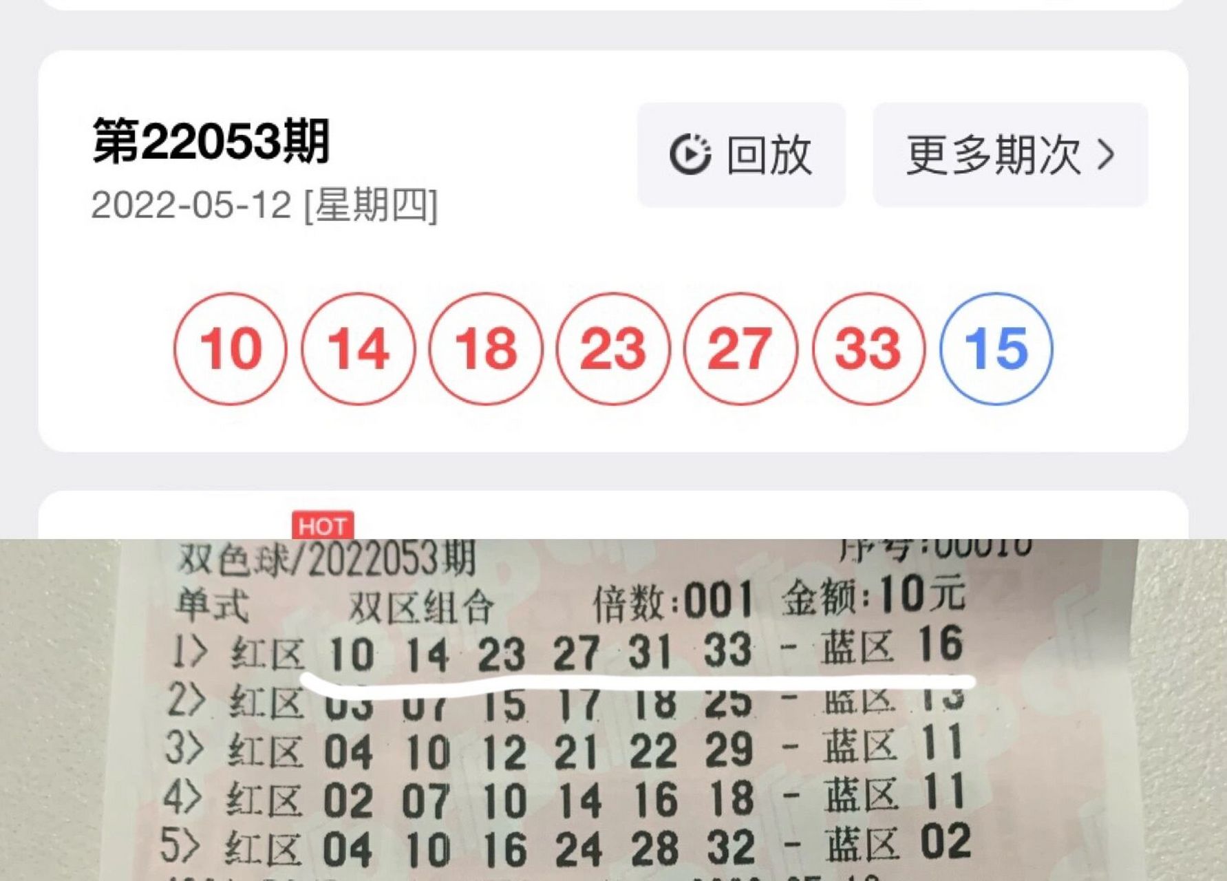 彩票双色球,差少少就发达了 双色球第一次中5个号