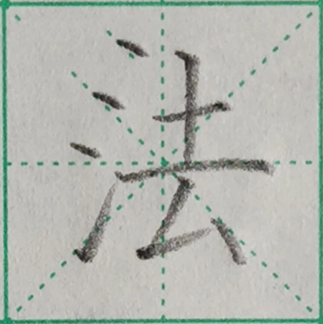 硬笔书法:"法"字怎样写?
