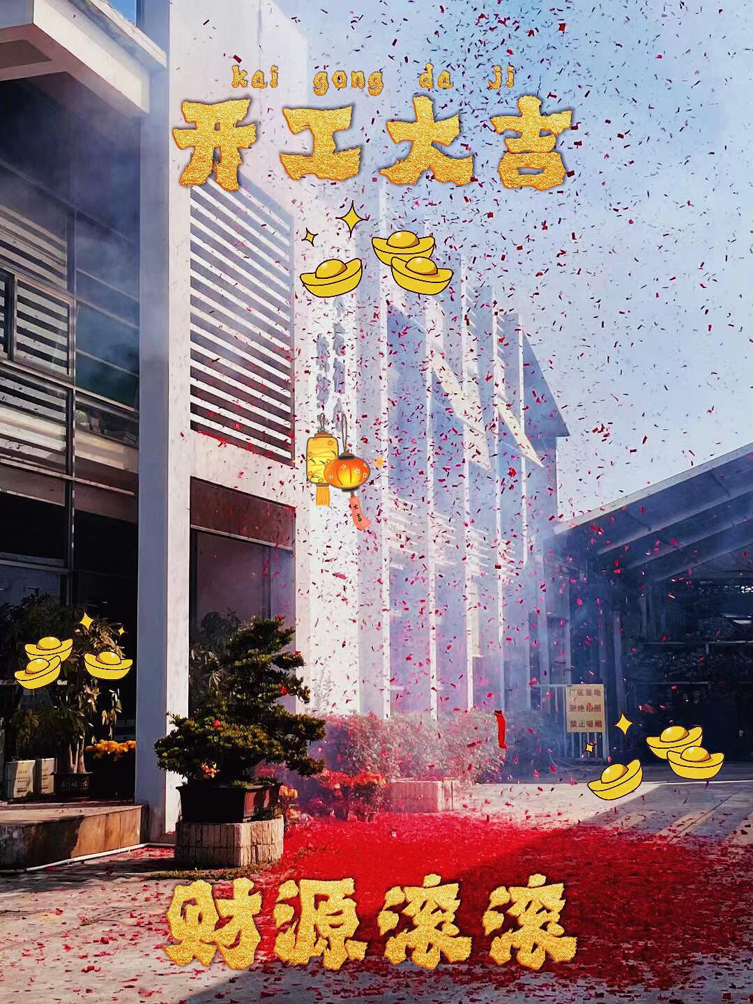 工厂开工大吉