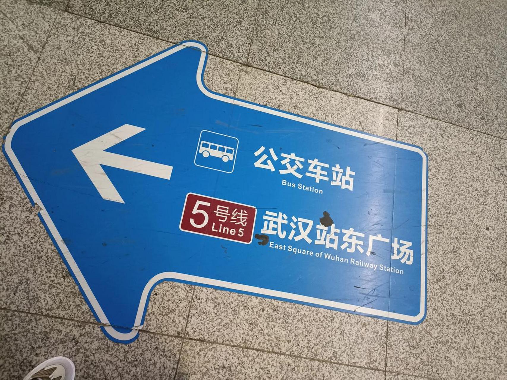 武汉火车站这个指路标识真是一言难尽,在网上查的,武汉站有两条地铁