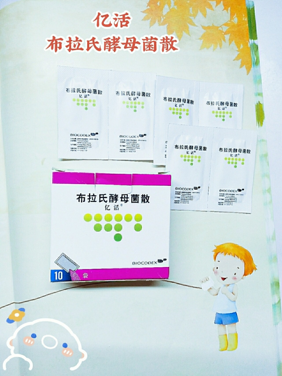 宝妈必备丨亿活布拉氏酵母菌散 9215秋季气温一会冷一热,晚上睡觉