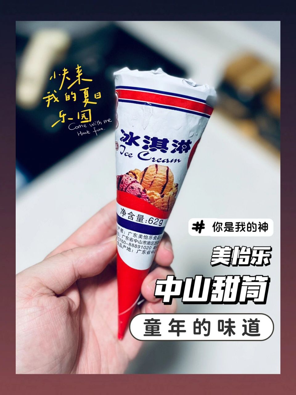 中山蛋筒它不是雪糕刺客,它75是75我75的75 它不是"雪糕刺客"