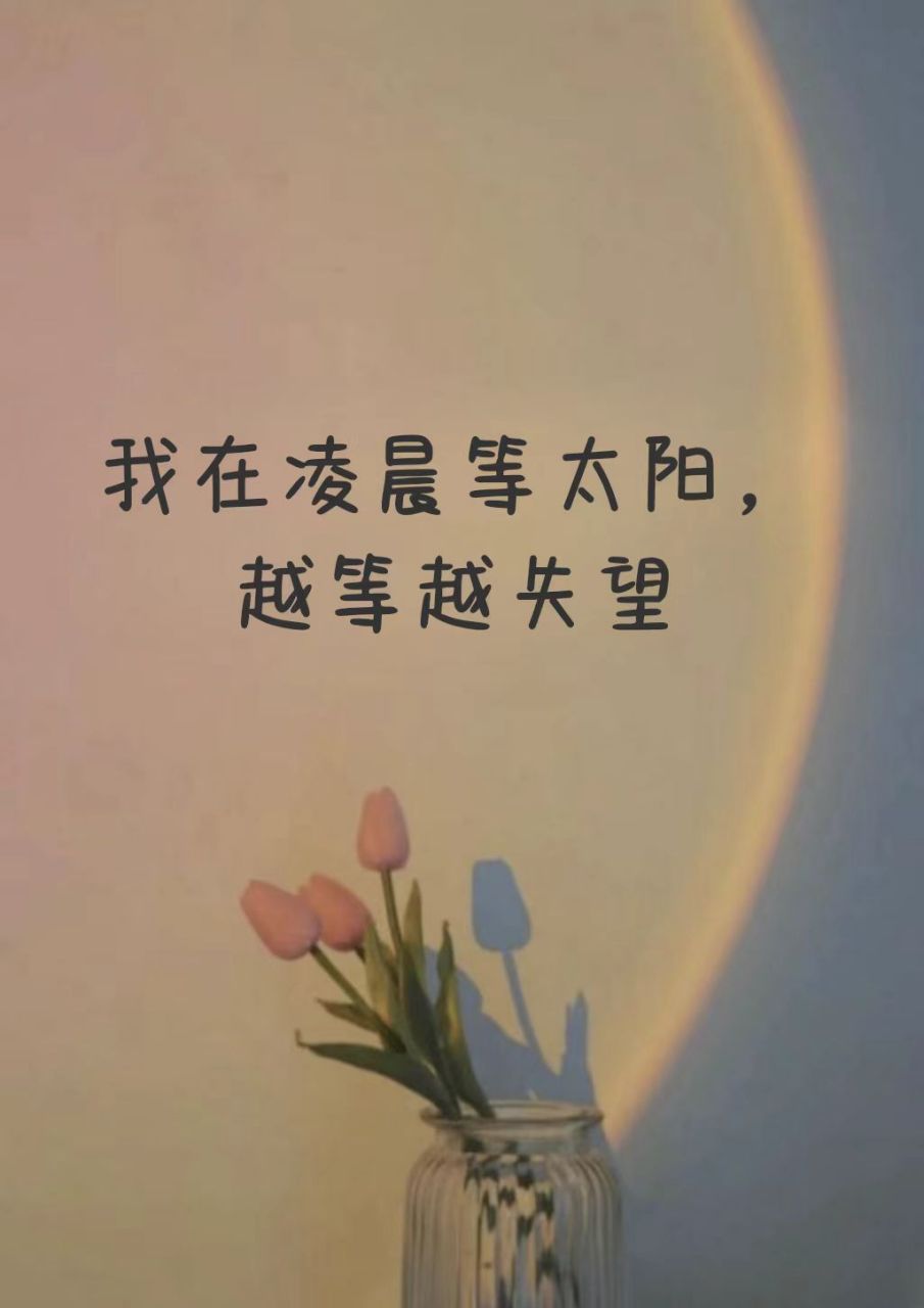 心情不好的句子发朋友圈图片短句 明天不知道会不会好,但今天真的好