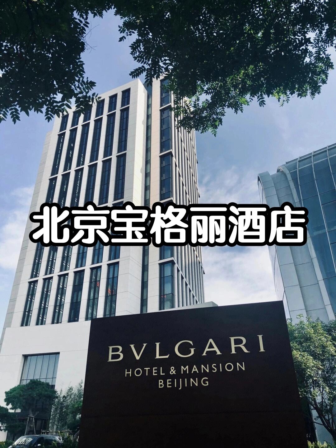 💯『北京宝格丽酒店』来了🎈