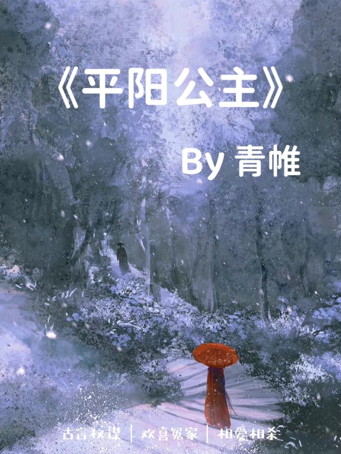 文笔不小白的古言权谋98 《平阳公主》 作者:青帷 主角:李述x沈孝