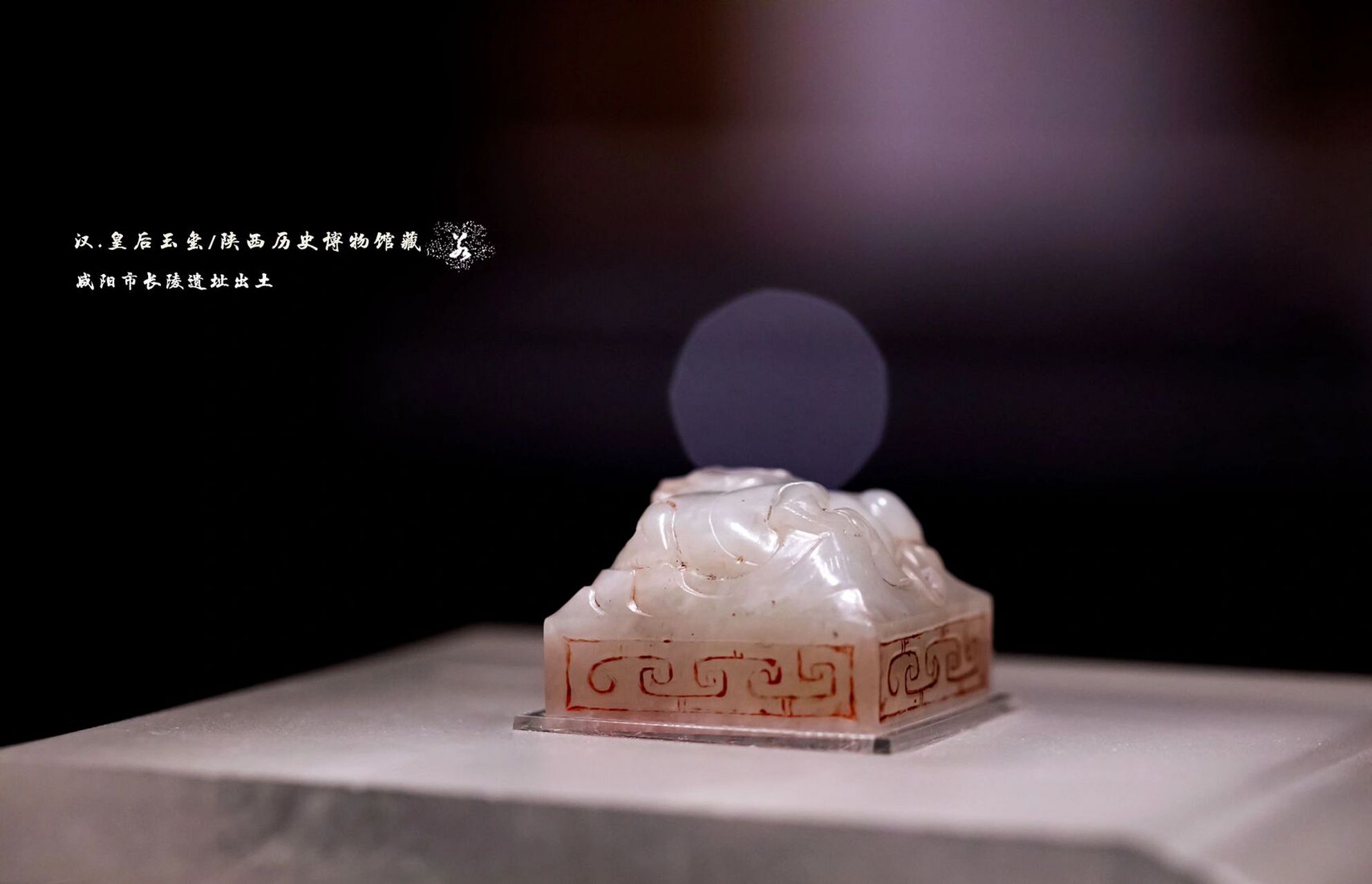 汉代皇后玉玺,也是被一个学生偶然发现的 西汉皇后之玺为正方形,2.