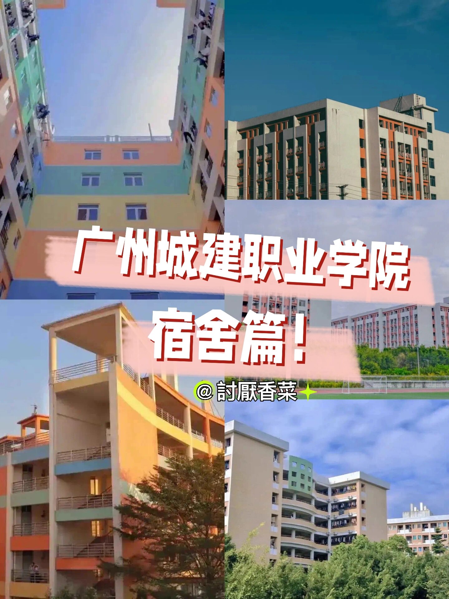 广州城建职业学院校服图片