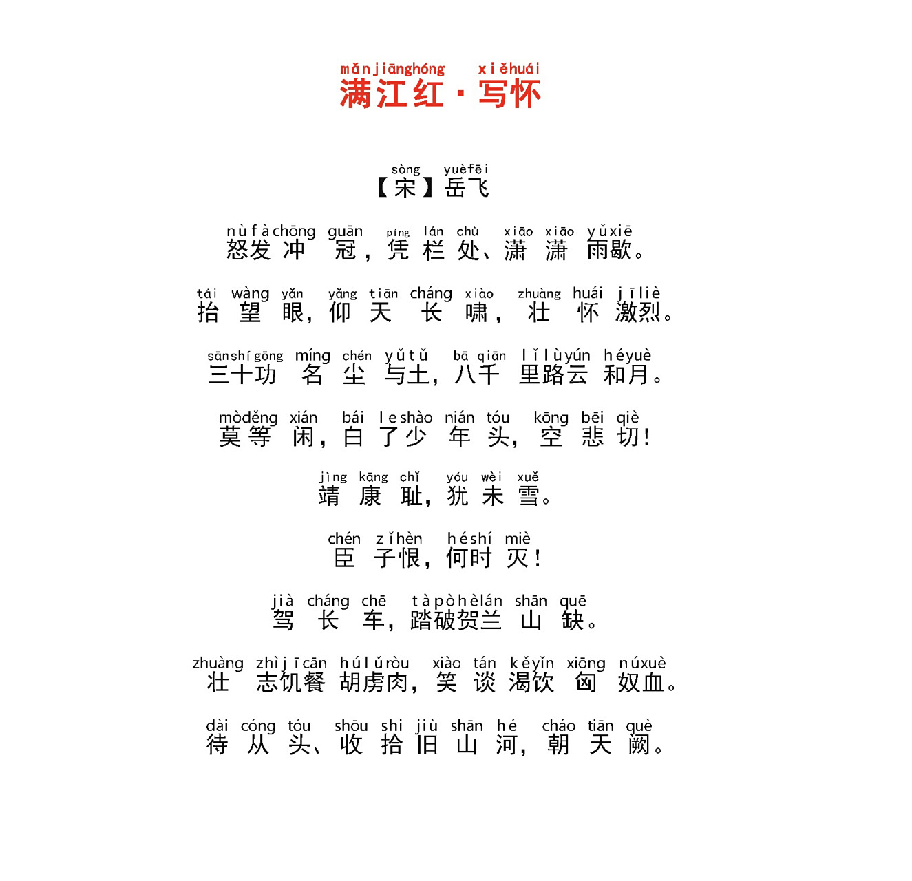 《满江红》完美注音版(带注释) 刚带两个孩子看完电影,片尾激昂的朗诵