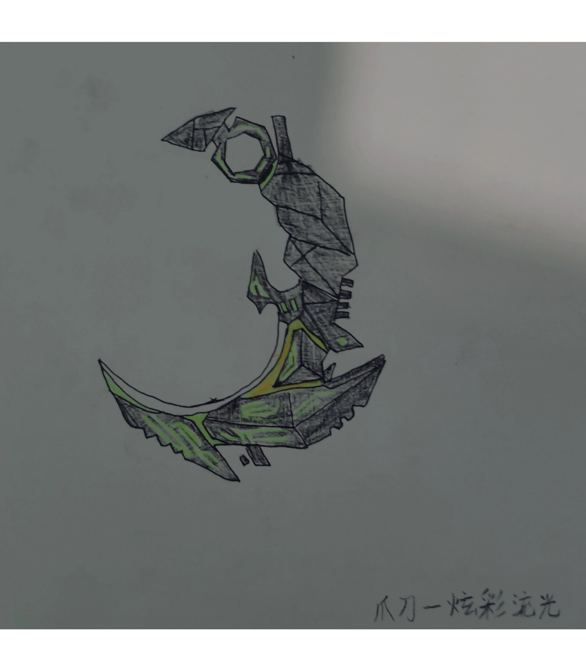 画了一个使命召唤手游里的爪刀,皮肤是炫彩流光#使命召唤皮肤# #使命