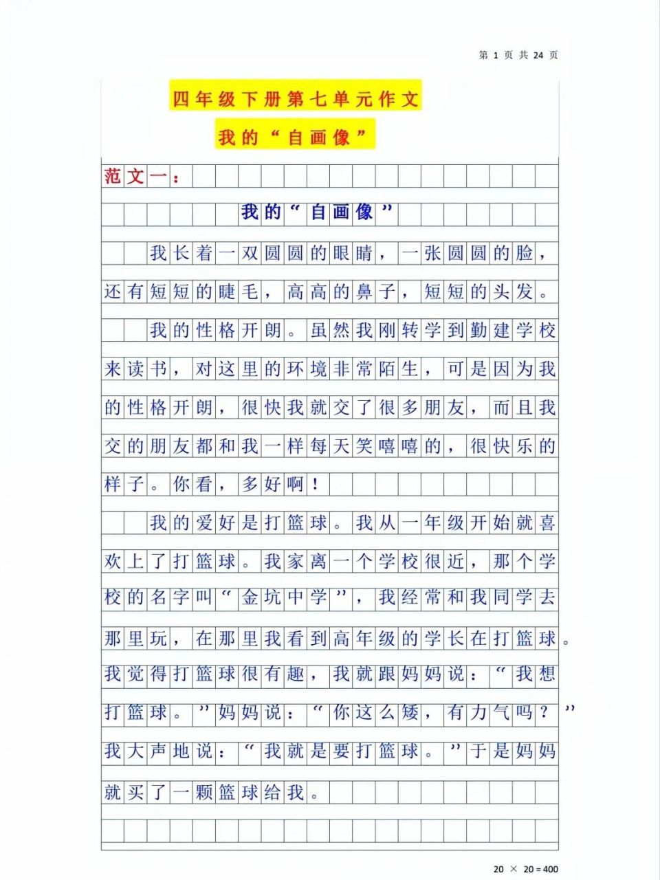 四下语文:七单元作文《我的自画像》满分范文