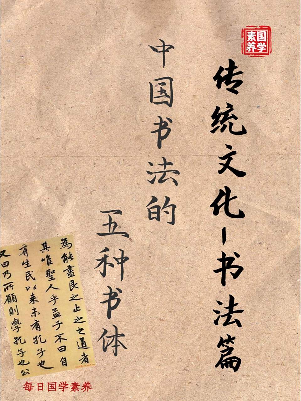 中国书法的五种书体 我们常说:"见字如见人",一个人的字,不仅能够体现