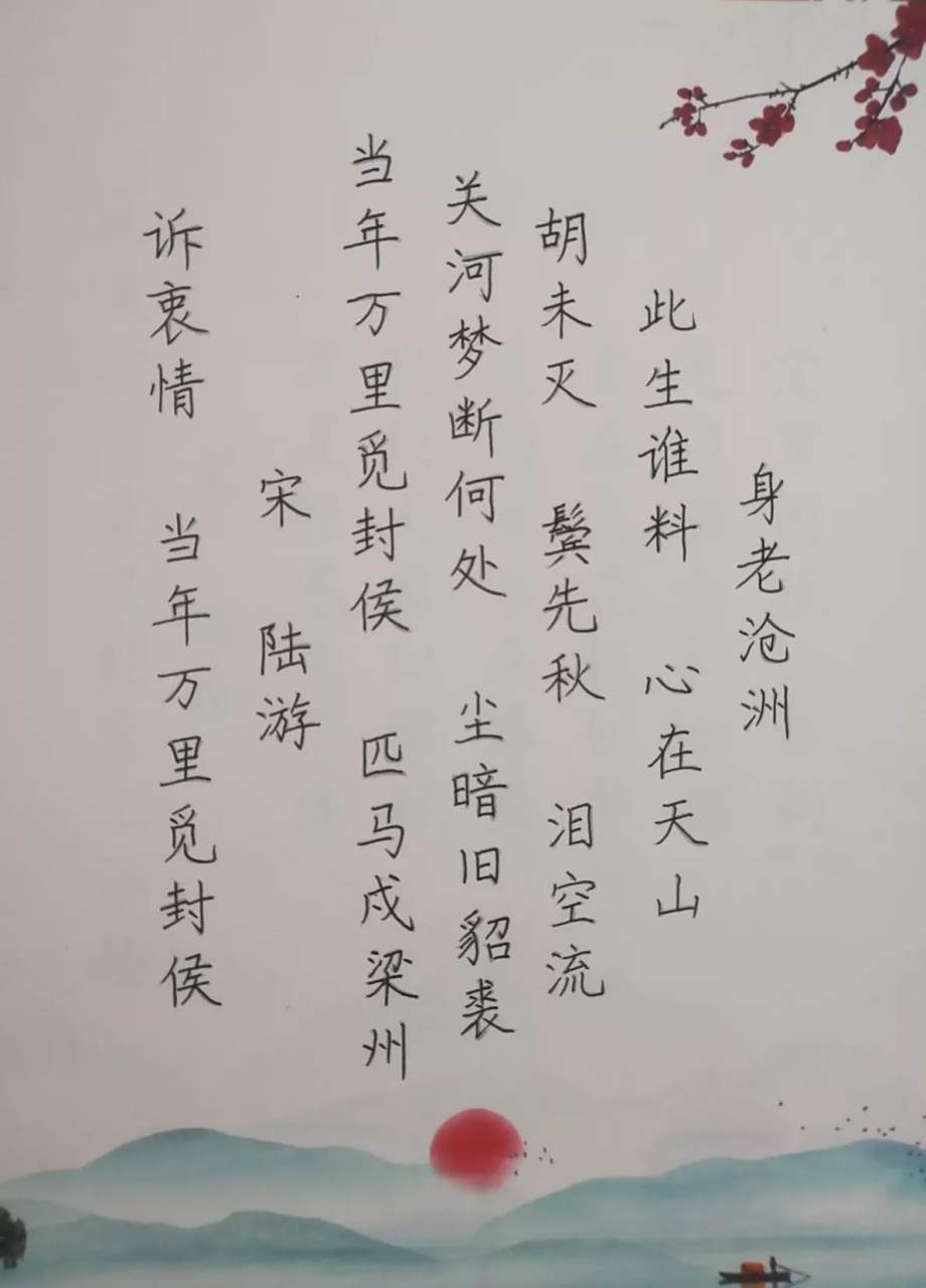 每天抄写一首古诗词 今天抄写的是宋陆游的《诉衷情 当年万里觅封侯》