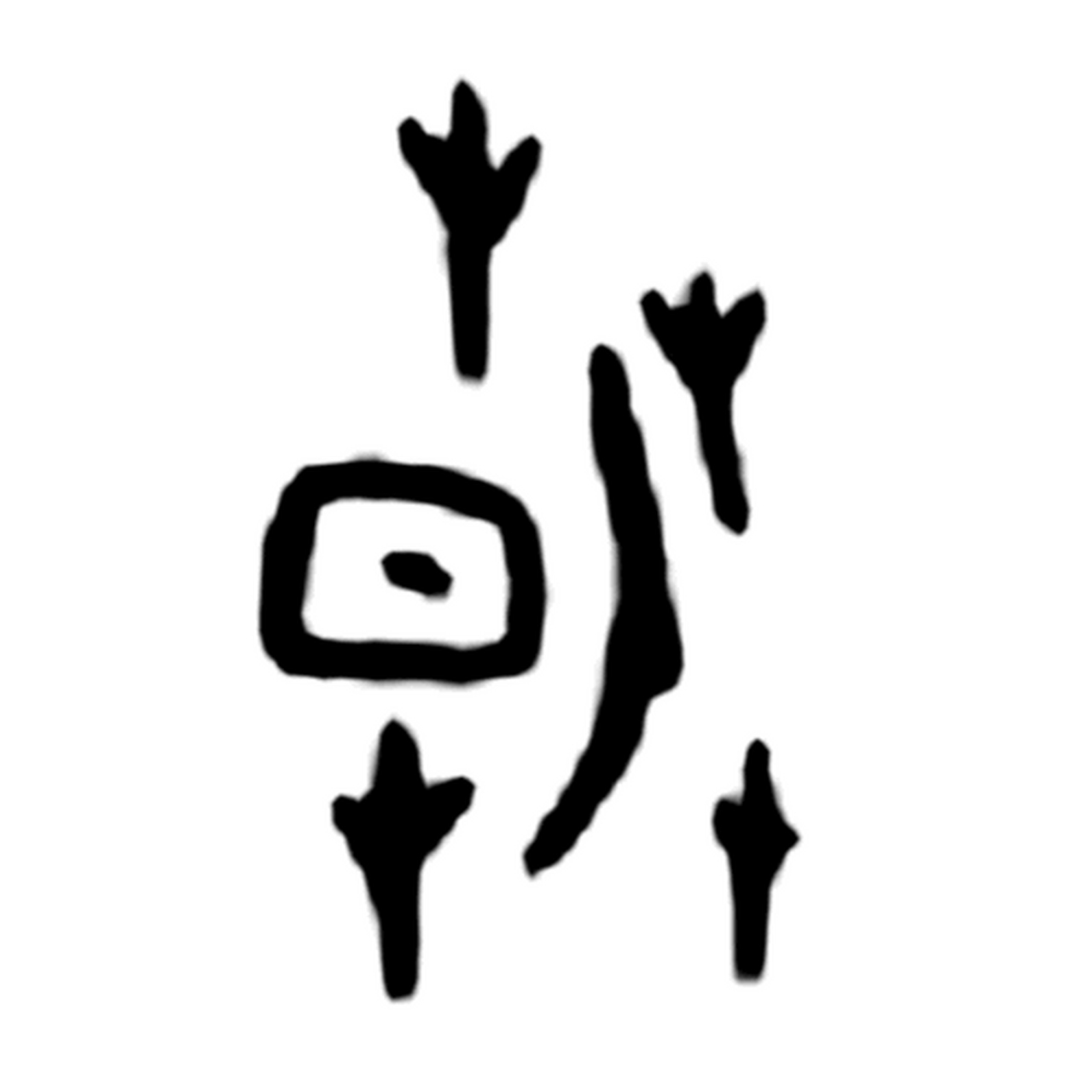 【#诗画甲骨文# 之四·朝】 "朝"字的甲骨文字形像残月当空,而红日尚