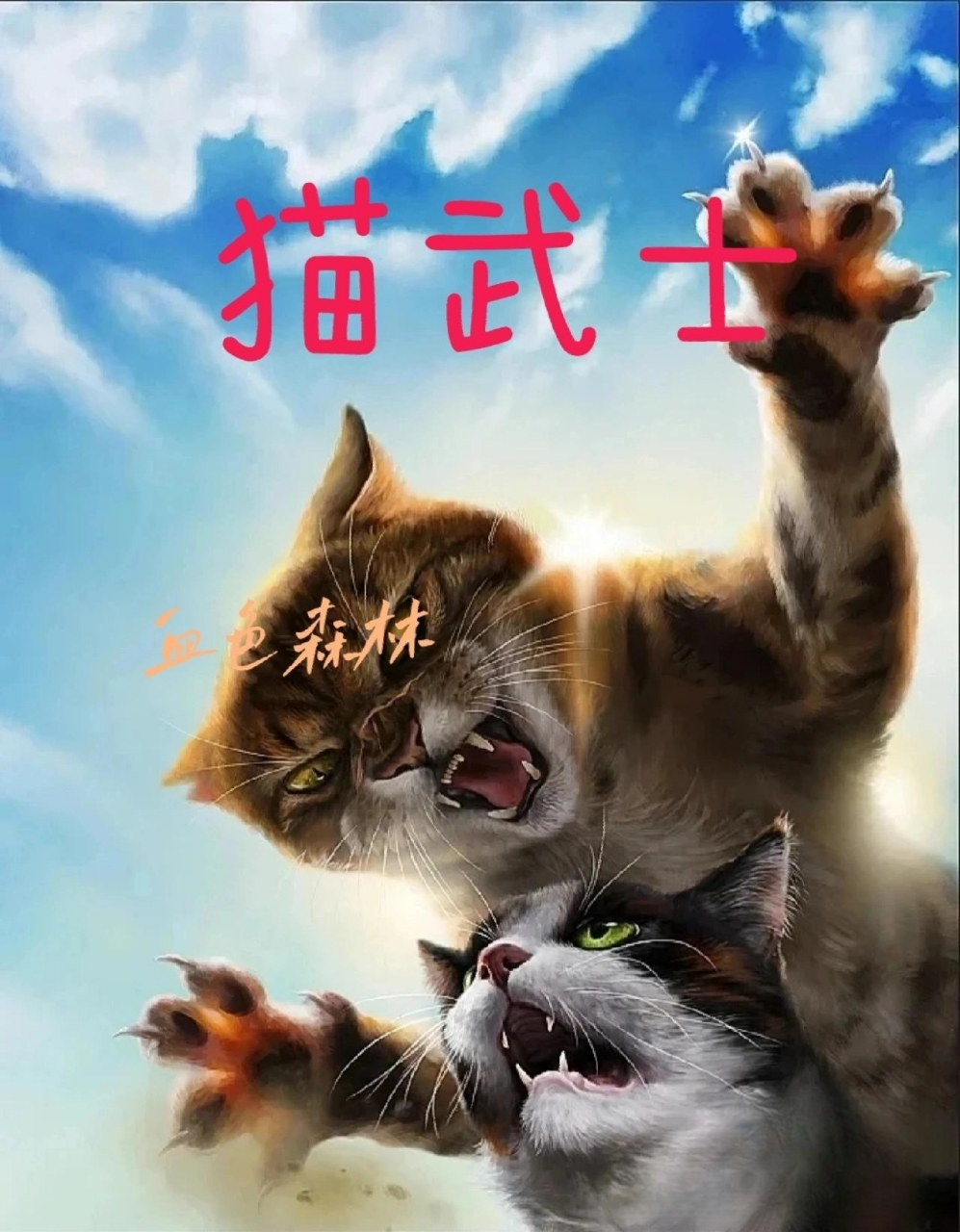 猫武士斑叶疯了图片