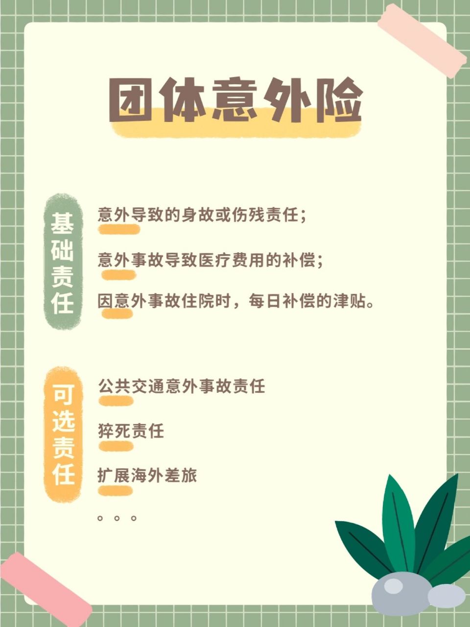 如何挑选一款合适的团体意外险99 作为企业或人力资源负责人是否有