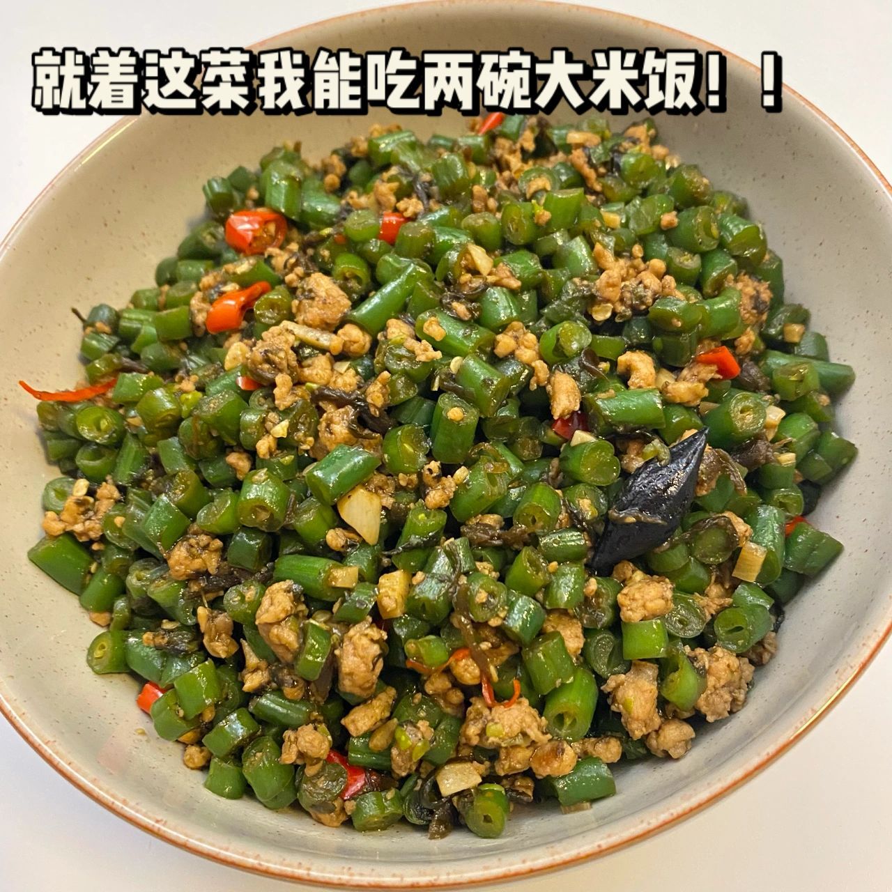 榄菜豆角肉沫图片