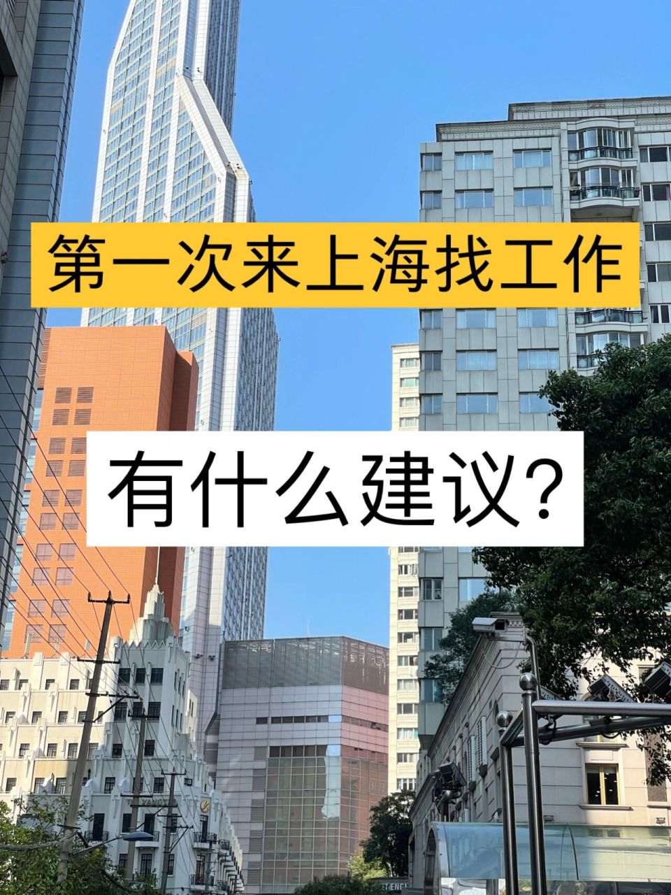 刚毕业第一次来上海找工作有什么建议?