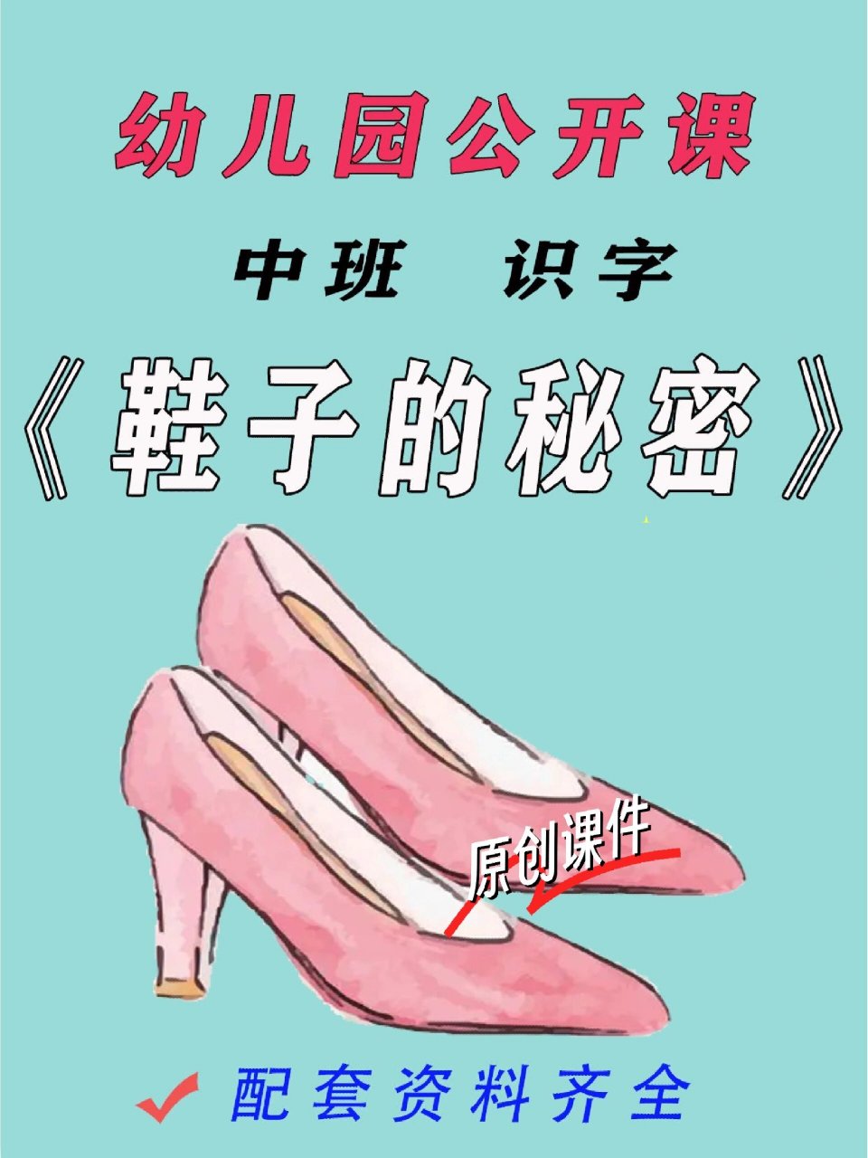 原创幼儿园中班绘本识字课《鞋子的秘密》 原创幼儿园中班绘本识字课
