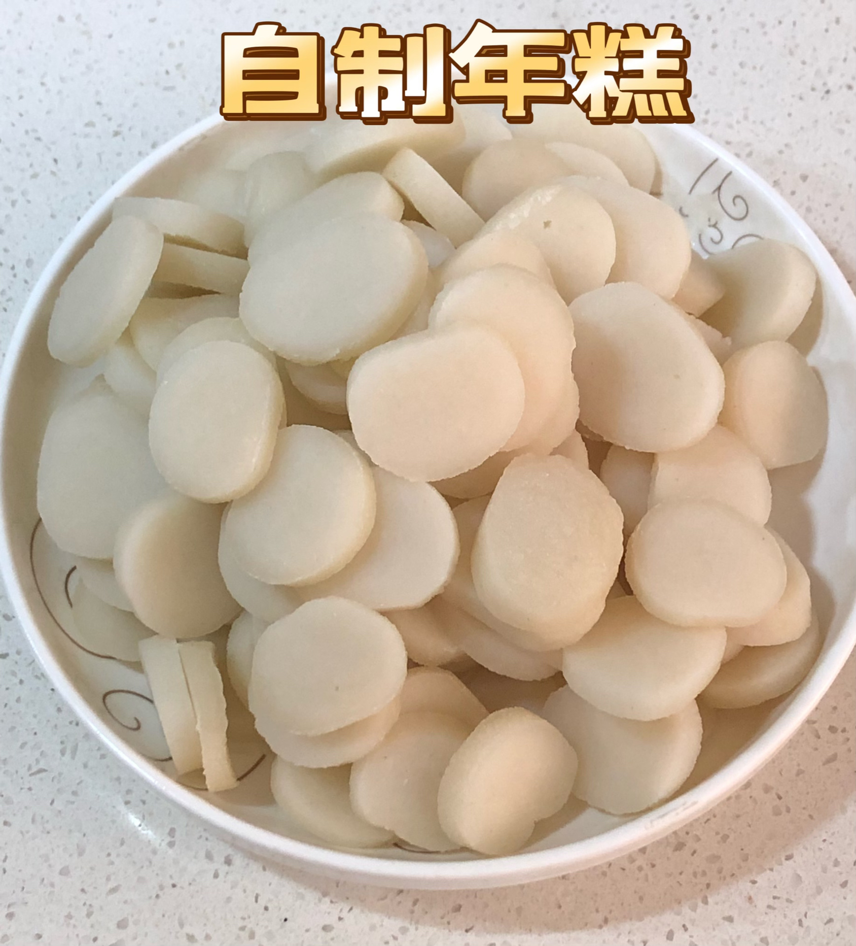 过年美食 自制年糕