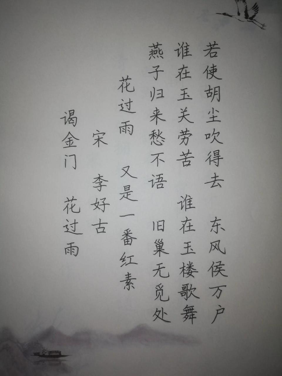 今日抄写宋李好古的《谒金门 花过雨》  花过雨,又是一番红素.