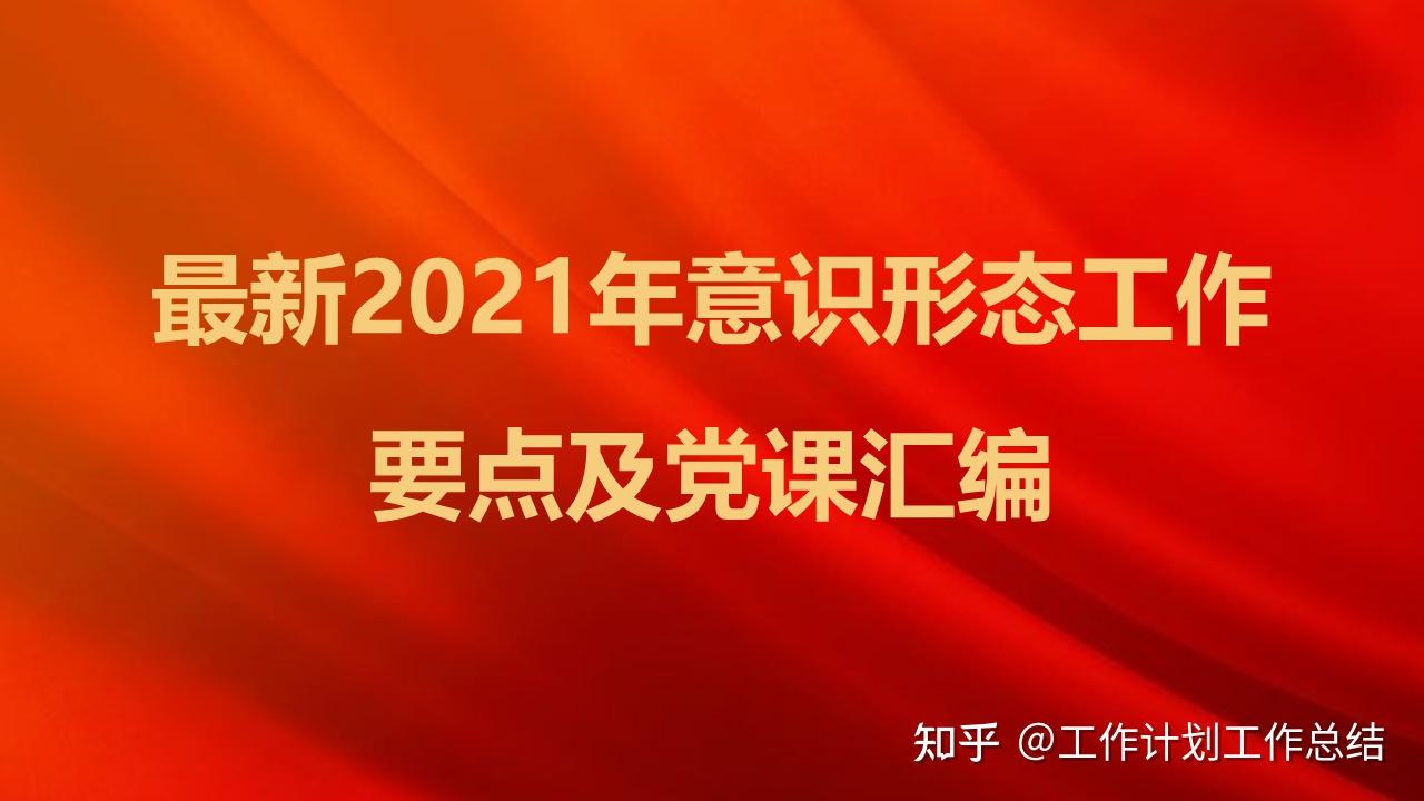 4篇最新2021年意识形态工作要点及党课汇编干货满满值得入手