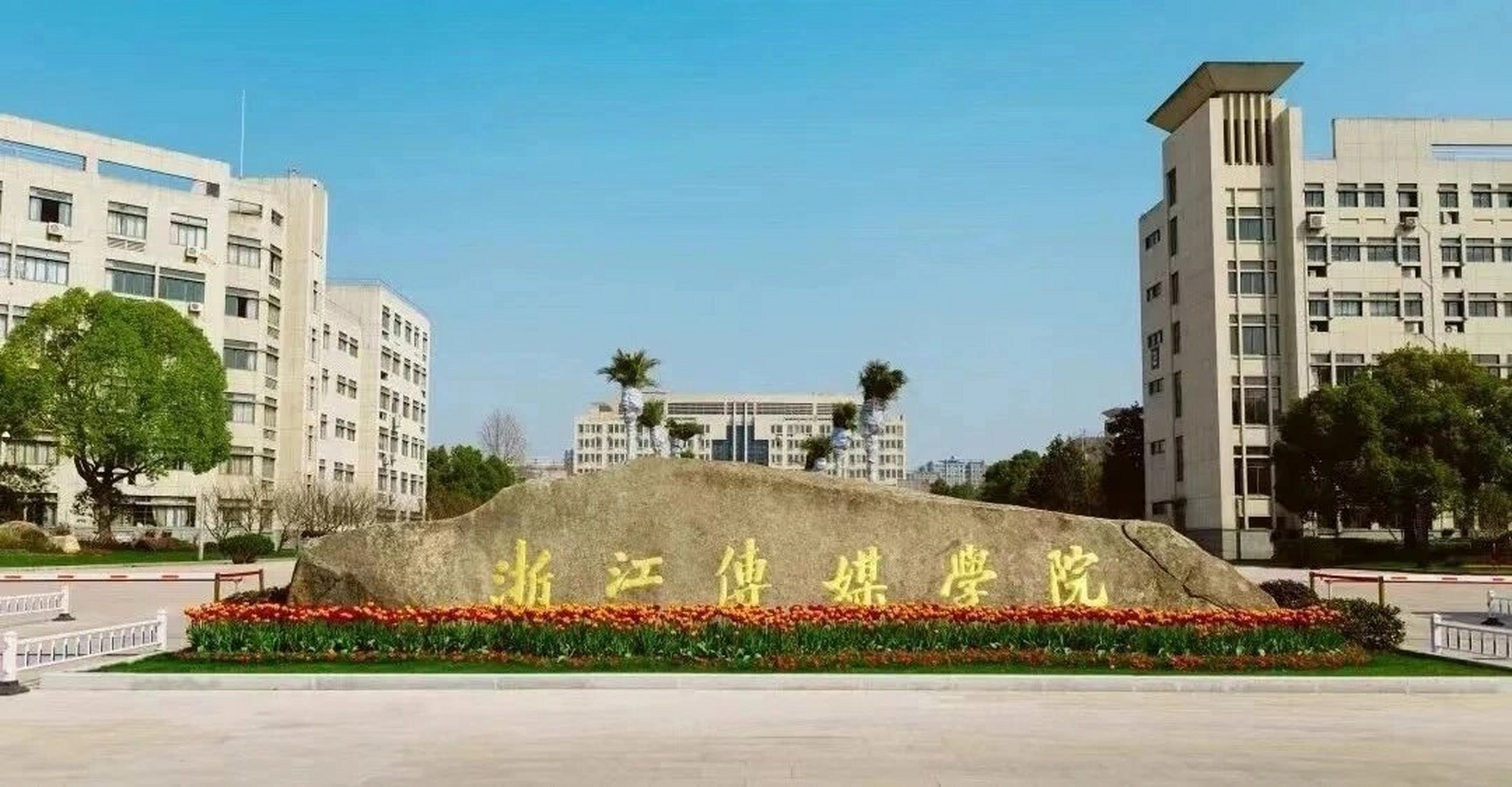 浙江传媒学院将更名为"浙江传媒大学"