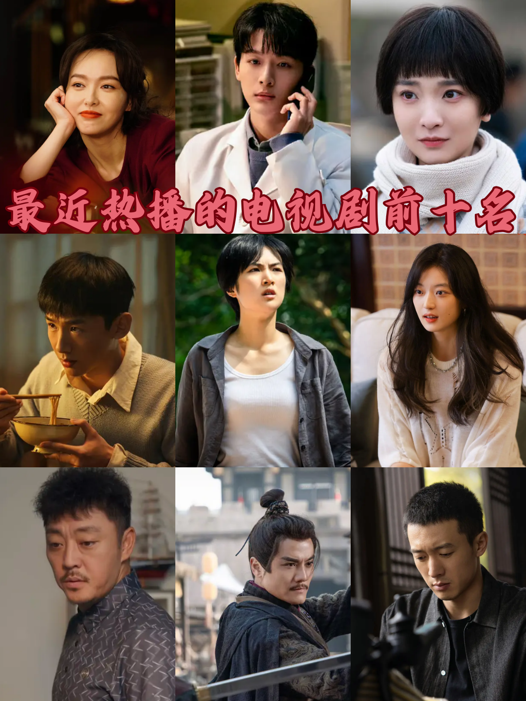 最近热播的电视剧前十名