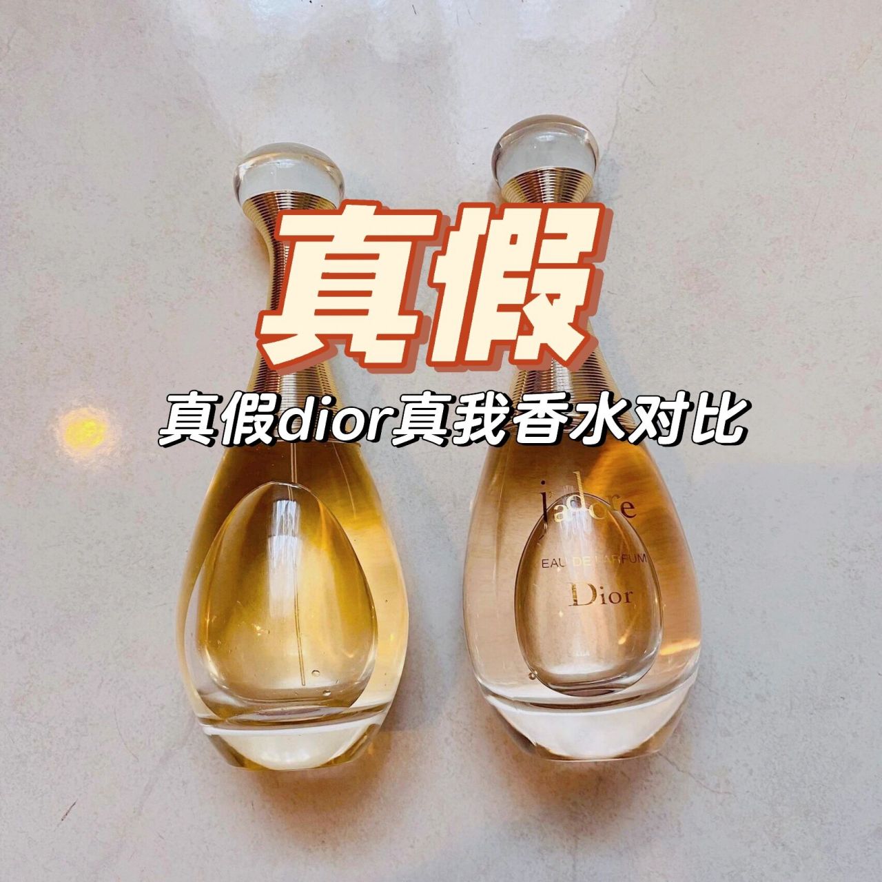 dior迪奥真我香水 之前在二手市场买到假的真我 得空就来个真假对比做