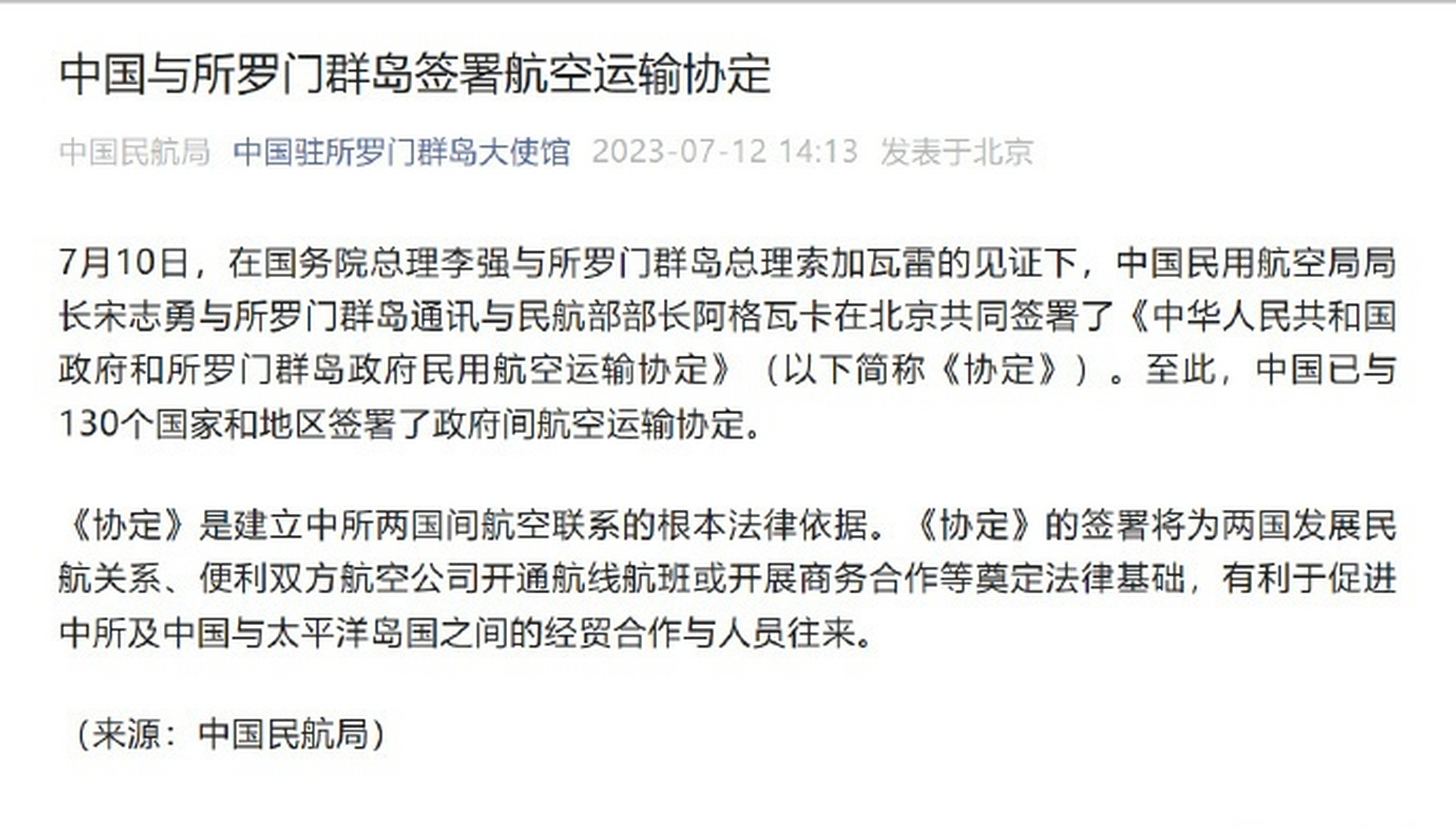 【中国与所罗门群岛签署航空运输协定】7月10日,在国务院总理李强与