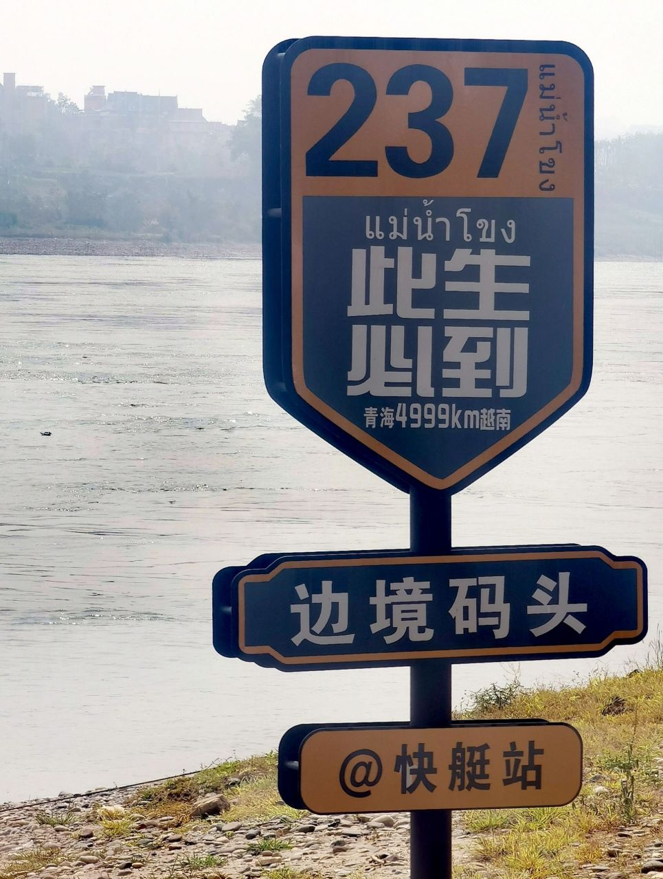 边境码头 有钱不入金三角,落难必闯湄公河 傣族园边境码头 中缅边境