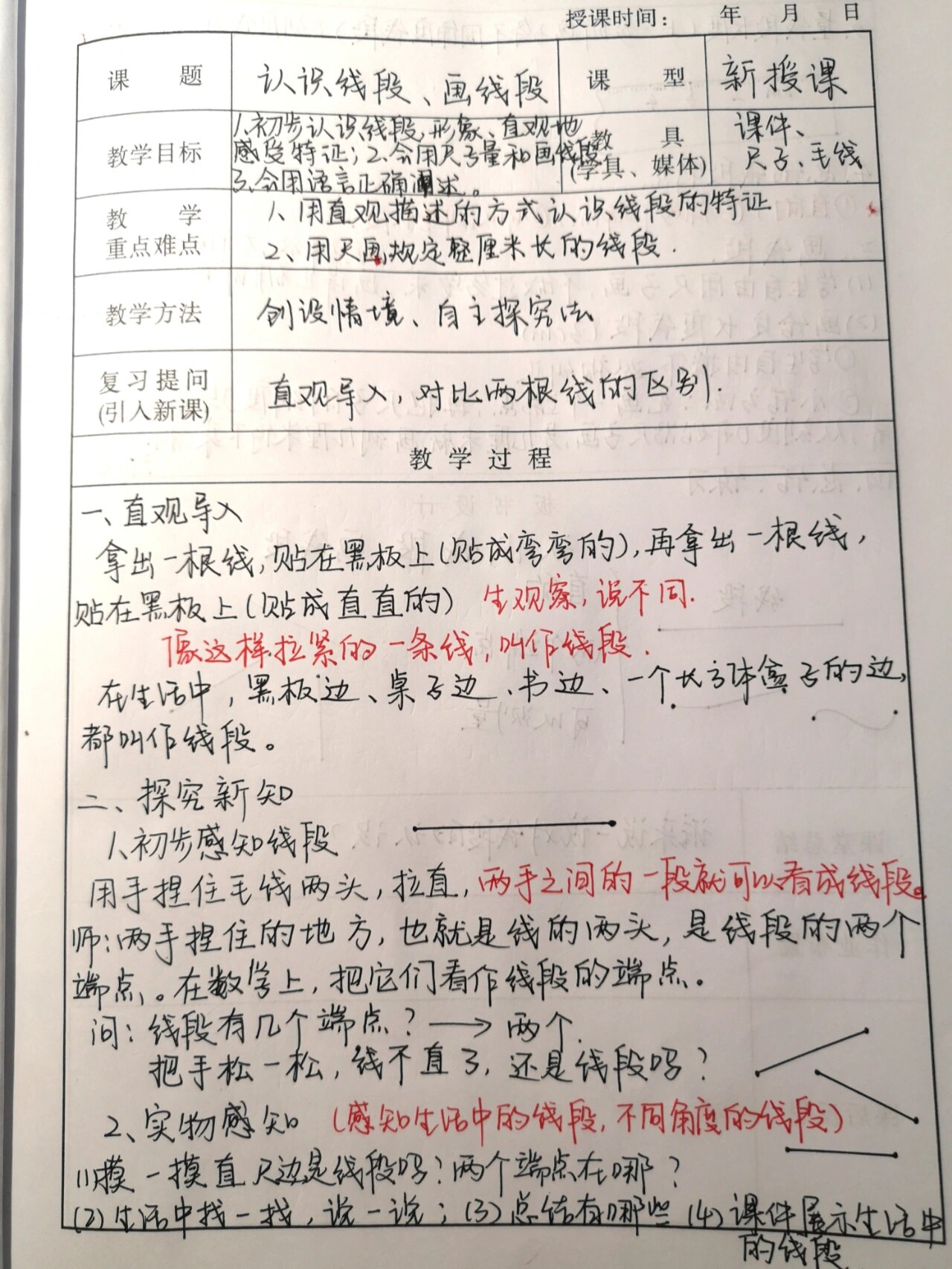 二年级上册数学教案《认识线段》