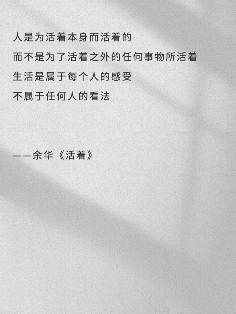 书摘|余华 人是为活着本身而活着的 而不是为了活着之外的任何事物所