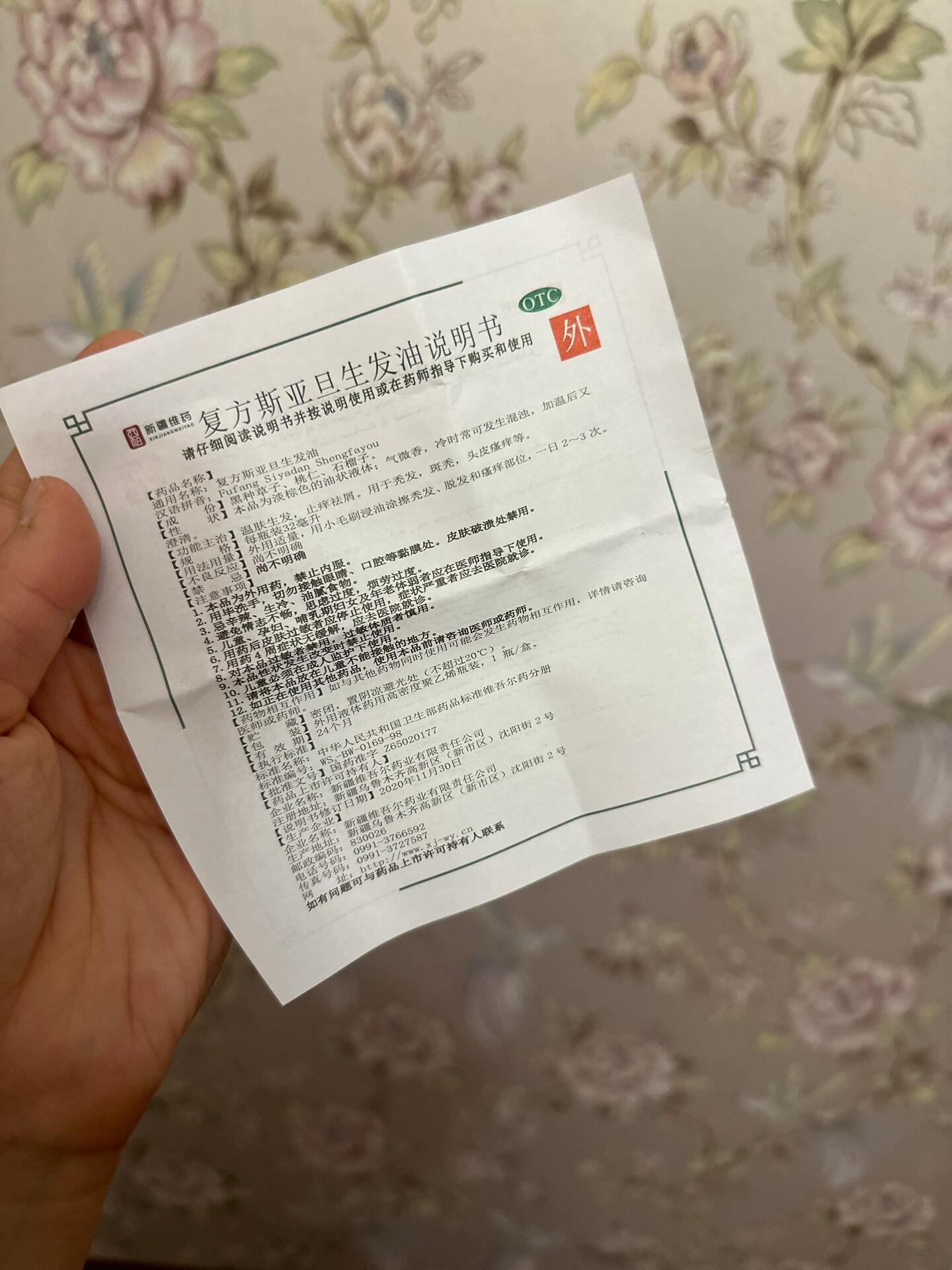 新疆维吾尔医医院一五大神油之斯亚旦生发油