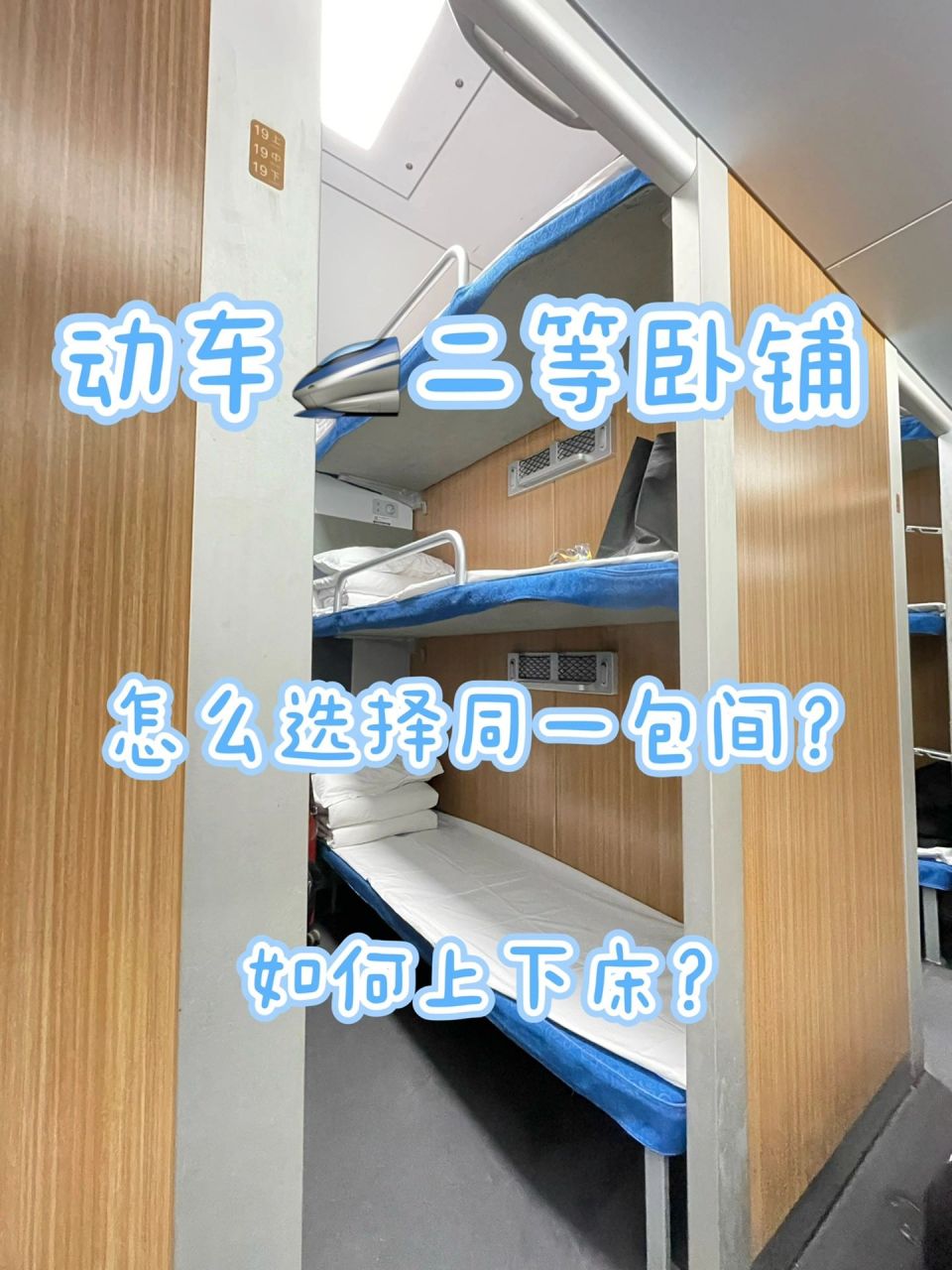 动车卧铺|多人出行同包间·相邻床铺攻略 大怨种本种啊和小姐妹同一始