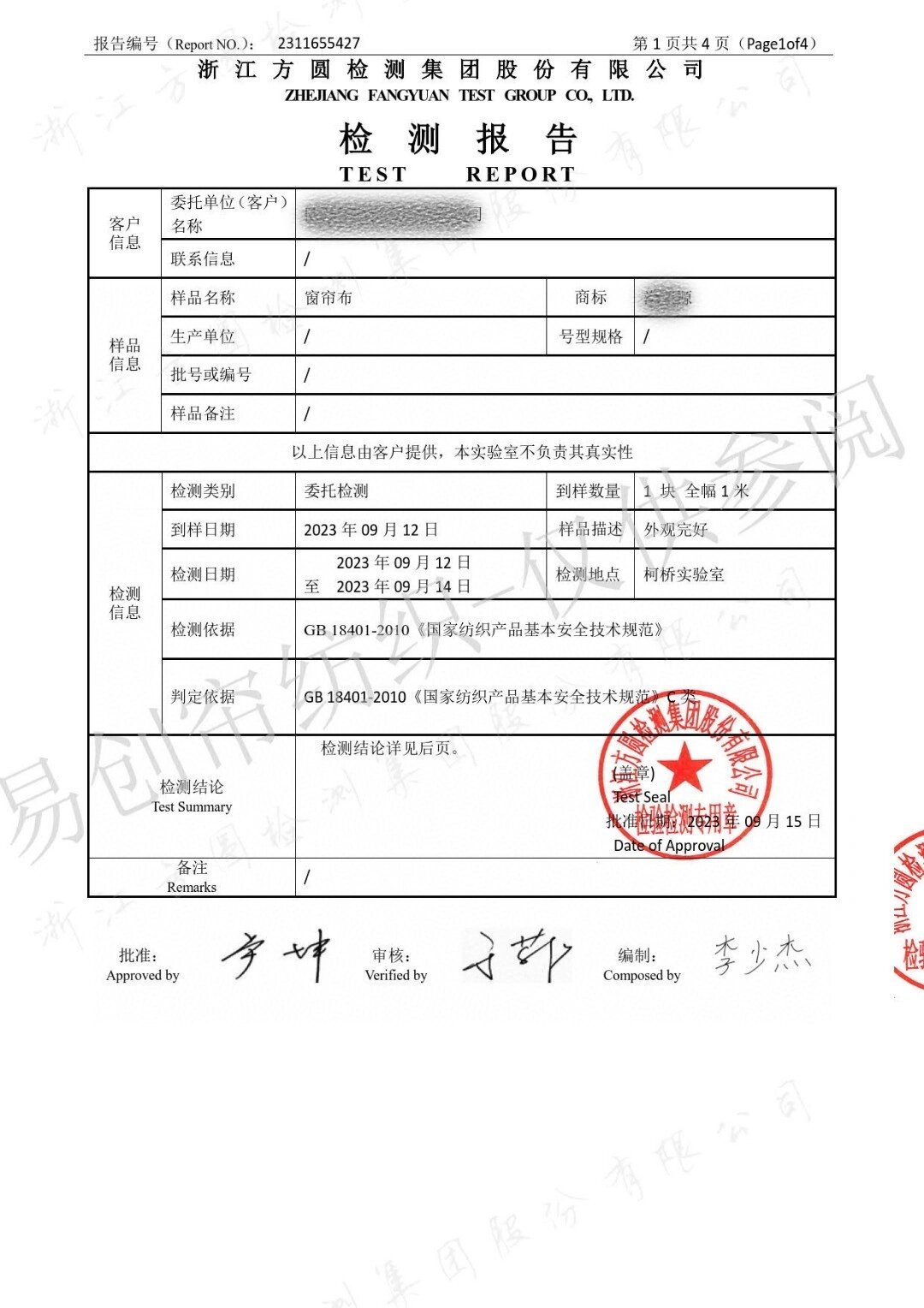 窗帘布检测报告 检测报告:国标全项gb18401-2010 检测日期:2023-09-12