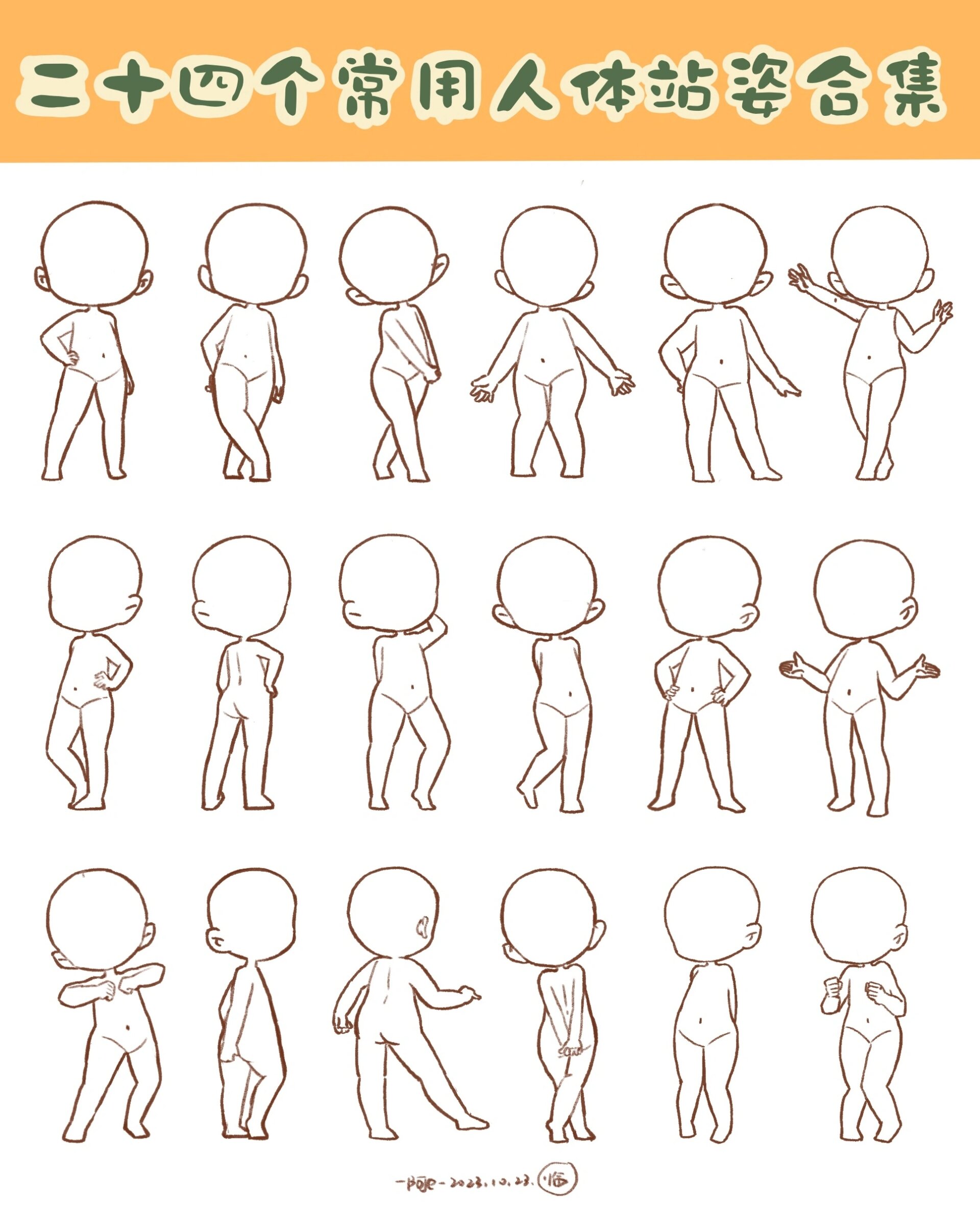 24个q版人体站姿合集
