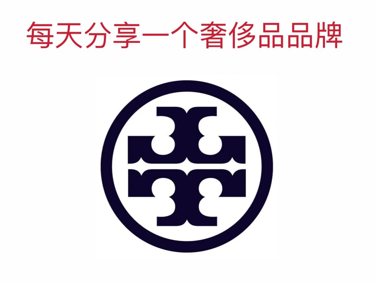 每天分享一个奢侈品品牌——汤丽柏琦 品牌介绍 7815汤丽柏琦是