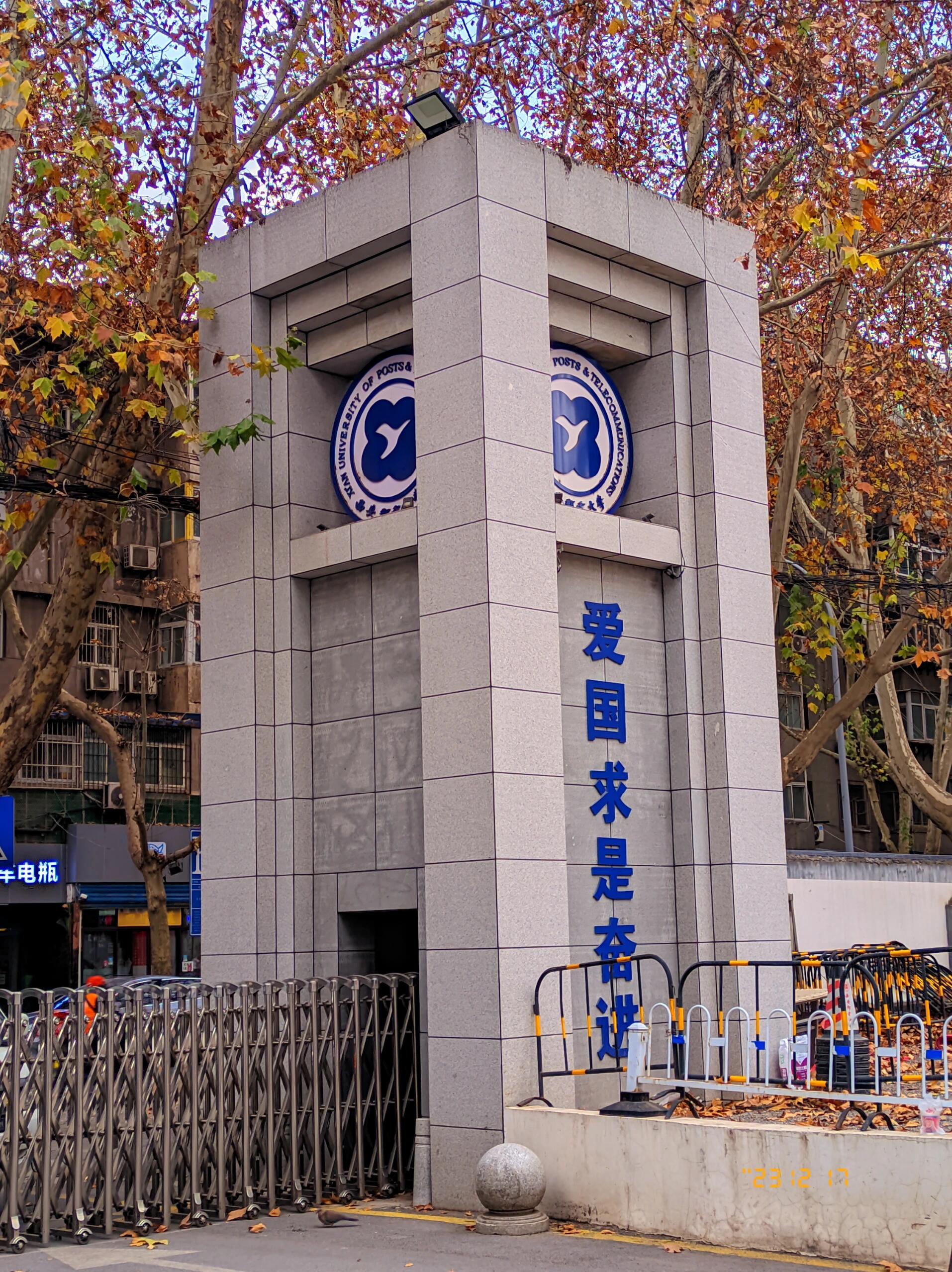 西安邮电大学!