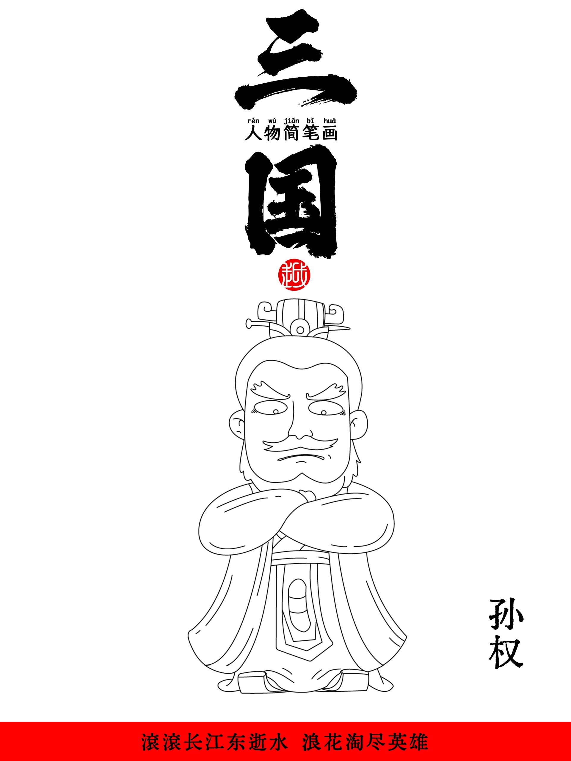 三国人物简笔画连环画图片