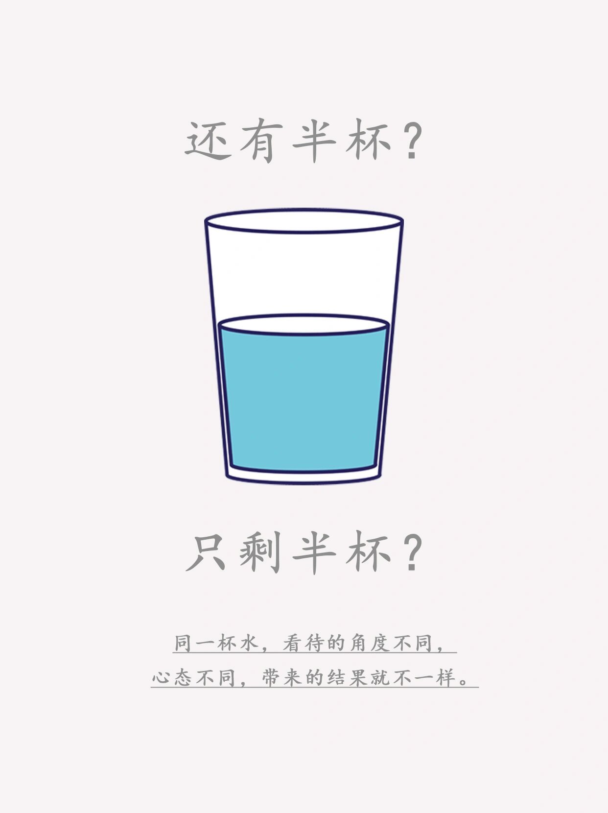 半杯水心态图片