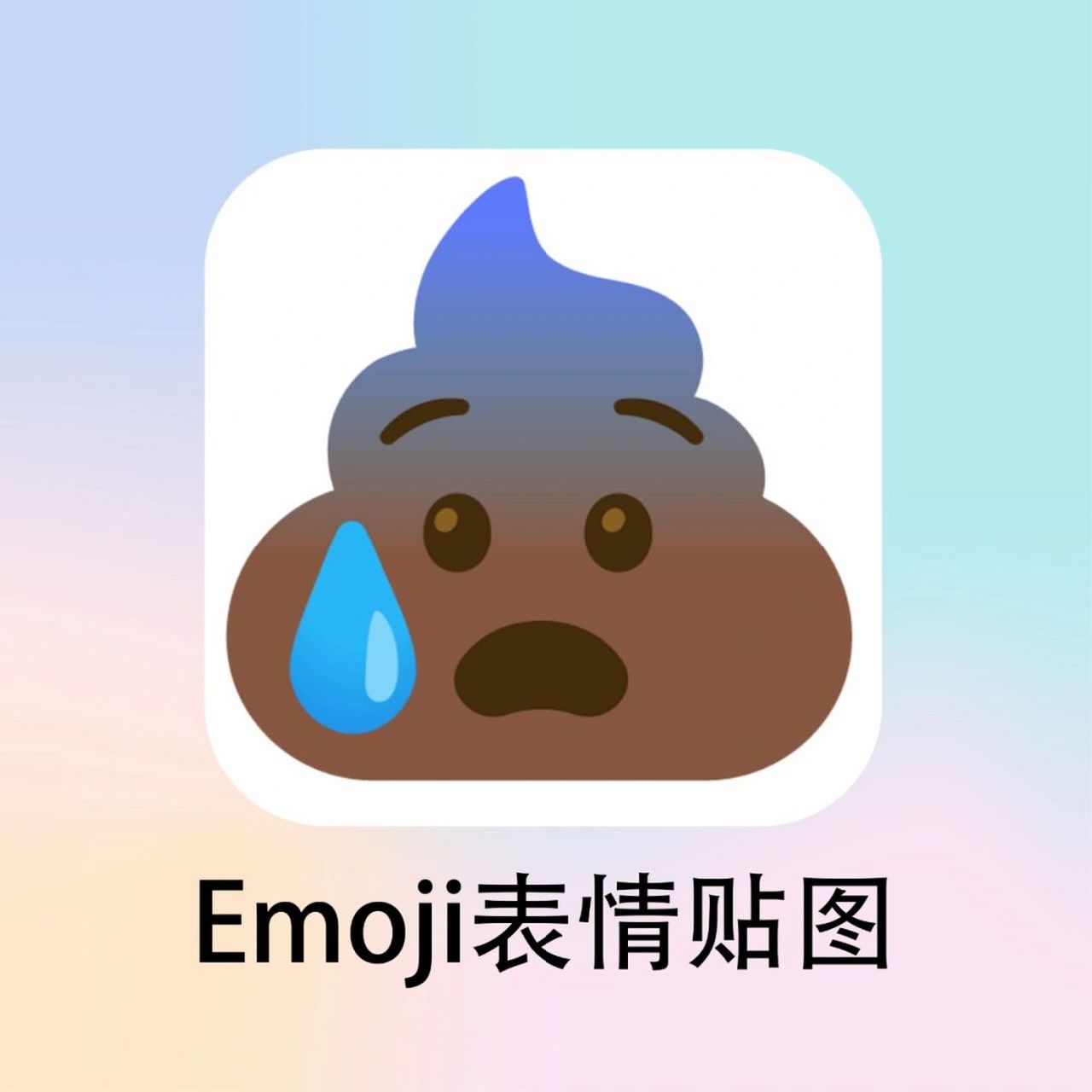 emoji表情贴图安装图片