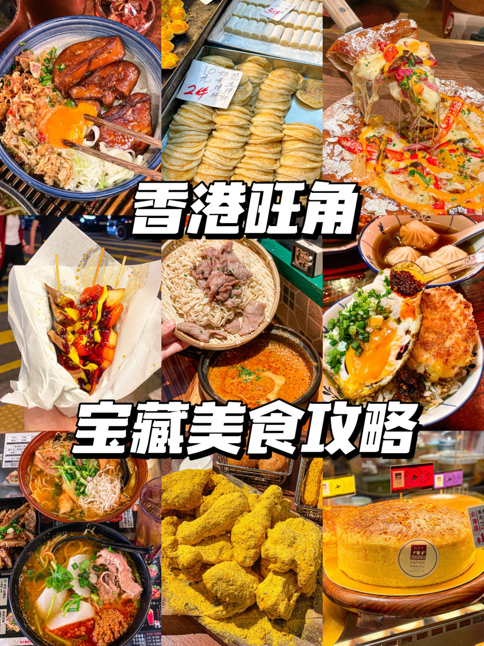 香港旺角美食图片