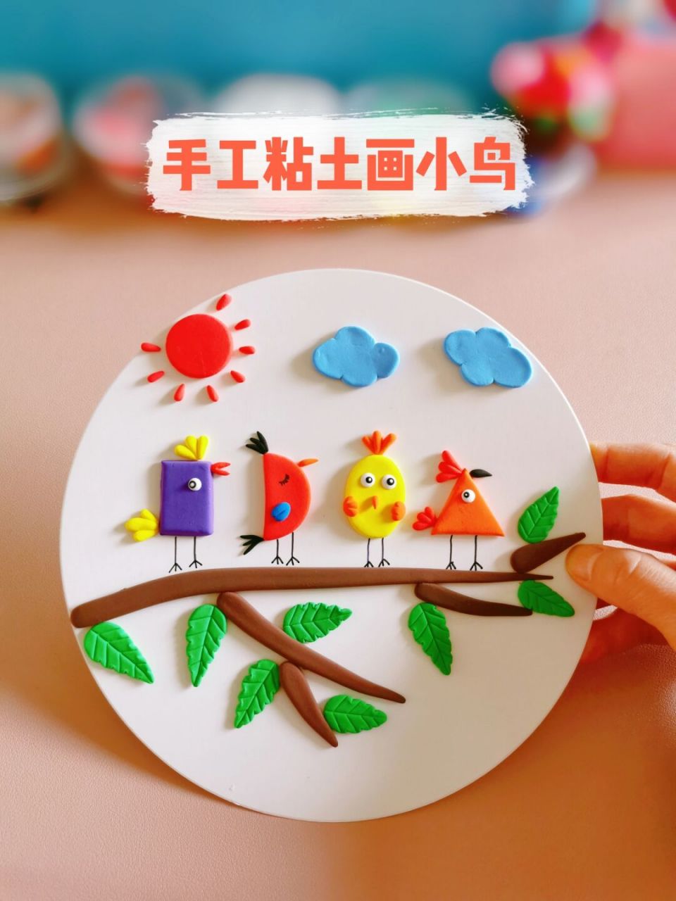 粘土手工|春天里的小鸟粘土画 一起来画春天里的小鸟吧,有详细步骤噢