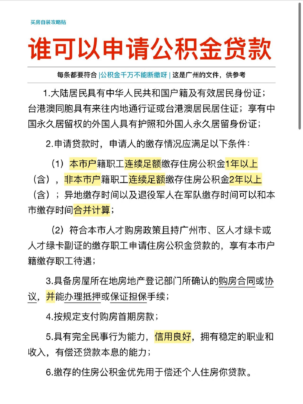 ❗️公积金贷款买房全攻略(干货收藏贴) 终于有人和我说清楚怎么