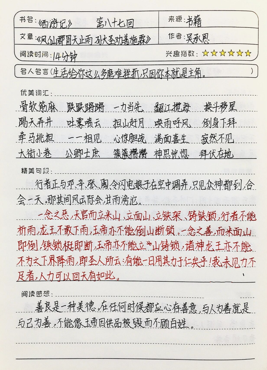 《西游记》读书笔记 第八十七回 七上必读名 03全灵同款文具和图书